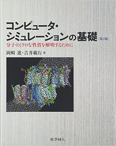 コンピュータ・シミュレーションの基礎(第2版): 分子のミクロな性質を解明するために (日本語) 単行本(ソフトカバー) – 2011/7/30の表紙