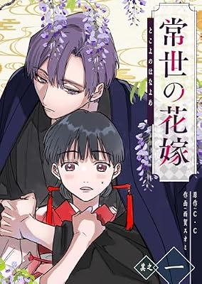 『人間に呪いをかけられた神様と生贄に捧げられた娘の話』常世の花嫁 ※マンガ解説付き - posfie