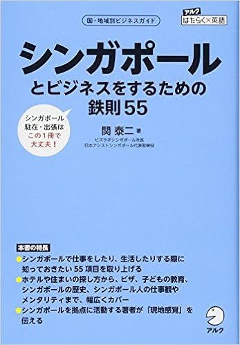 シンガポールとビジネスをするための鉄則55