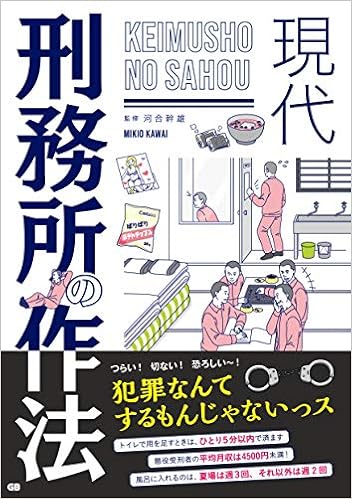 現代 刑務所の作法 河合 幹雄 本 通販 Amazon