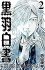 黒羽白書 第2巻