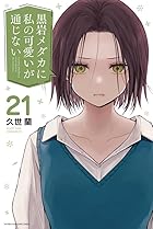 黒岩メダカに私の可愛いが通じない 第21巻