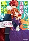 悪役令嬢は旦那様と離縁がしたい!～好き勝手やっていたのに何故か『王太子妃の鑑』なんて呼ばれているのですが～ 第3巻
