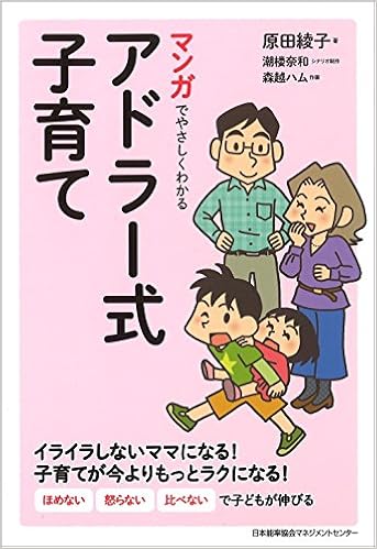 マンガでやさしくわかるアドラー式子育て 原田 綾子 潮楼 奈和 森越 ハム 本 通販 Amazon マンガでやさしくわかるアドラー式子育て 原田 綾子 潮楼 奈和 森越 ハム 本 通販 Amazon