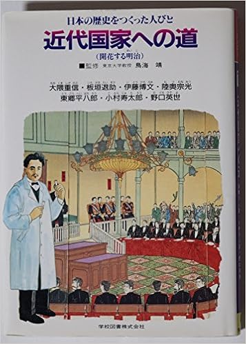 日本の歴史をつくった人びと 12 学図の伝記シリーズ Amazon Com Books