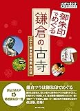 Image de 御朱印でめぐる鎌倉の古寺 三十三観音完全掲載 改訂版 (地球の歩き方 御朱印シリーズ 1)