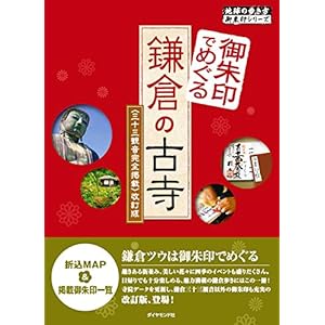 御朱印でめぐる鎌倉の古寺 三十三観音完全掲載 改訂版 (地球の歩き方 御朱印シリーズ 1)