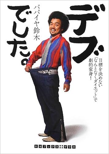 デブでした 目標を決めない なんとなくダイエット で劇的変身 Rhブックス プラス パパイヤ 鈴木 本 通販 Amazon