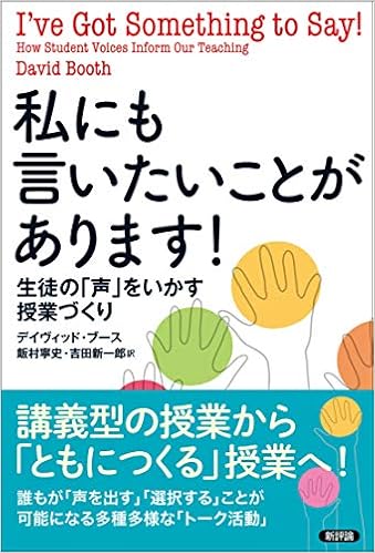 私にも言いたいことがあります 生徒の 声 をいかす授業づくり デイヴィッド ブース 飯村寧史 吉田新一郎 本 通販 Amazon 私にも言いたいことがあります 生徒の 声 をいかす授業づくり デイヴィッド ブース 飯村寧史 吉田新一郎 本 通販 Amazon