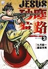 JESUS砂塵航路 第3巻