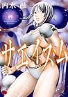 サエイズム 第15巻