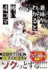 意味がわかると怖い4コマ 第4巻