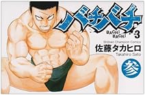 バチバチ 第3巻