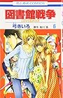 図書館戦争LOVE&WAR 第6巻