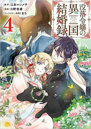 没落令嬢の異国結婚録 4 完 ガンガンコミックス Up 江本マシメサ 日野杏寿 まち 本 通販 Amazon