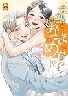 未熟なおまめが育つまで 初イキしちゃう敏感指導 第4巻