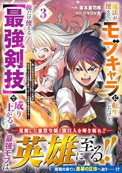 魔法が使えないモブキャラに転生したけど、俺だけ使える[最強剣技]で成り上がる ～推しの悪役令嬢の兄となった男は破滅フラグを叩き斬り、ゲーム世界で無双する～の最新刊