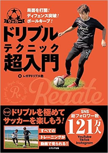 サッカー ドリブルテクニック超入門 レガテドリブル塾 本 通販 Amazon