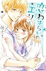 恋わずらいのエリー 第11巻
