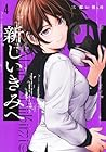 新しいきみへ 第4巻