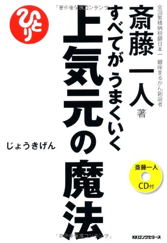 すべてがうまくいく 上気元の魔法[CD付] | 斎藤 一人 |本 | 通販 | Amazon