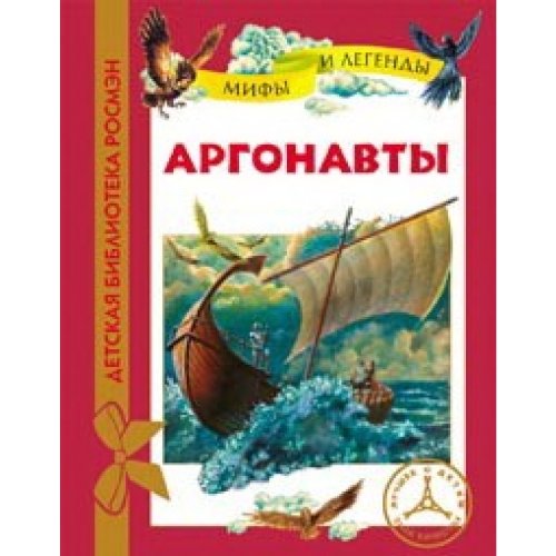 Росмэн аргонавты (дбр) (9785353058144)