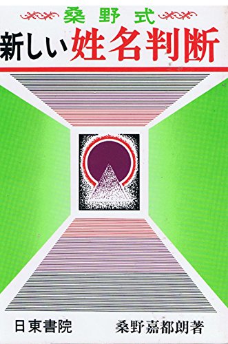 新しい姓名判断 桑野 嘉都郎 Mugegewealth