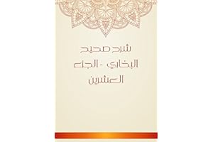 ‫شرح صحيح البخاري - الجزء العشرين‬ (Arabic Edition)