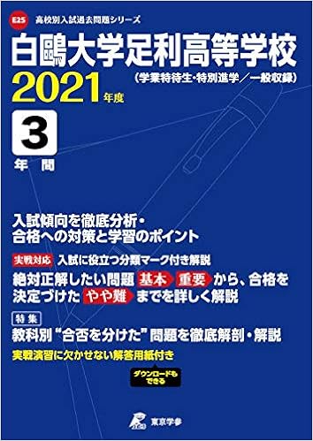 白鷗大学足利高等学校 21年度 過去問3年分 高校別 入試問題シリーズe25 東京学参 編集部 本 通販 Amazon