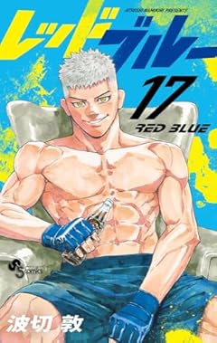 レッドブルーの最新刊