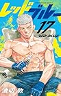 レッドブルー 第17巻