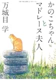 かのこちゃんとマドレーヌ夫人 (角川文庫)