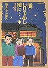 愛…しりそめし頃に… 全12巻 （藤子不二雄A）