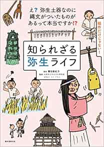 知られざる弥生ライフ え 弥生土器なのに縄文がついたものがあるって本当ですか Amazon Com Books