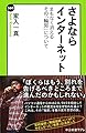 さよならインターネット - まもなく消えるその「輪郭」について (中公新書ラクレ 560)