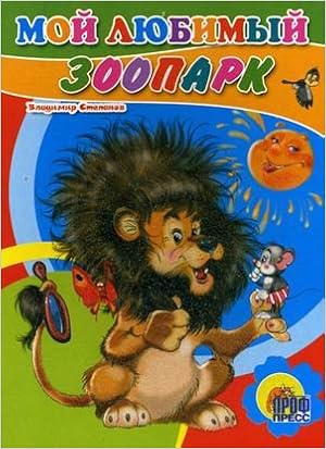 Книга степанов в. Мой Любимый зоопарк картон (9785378011346)