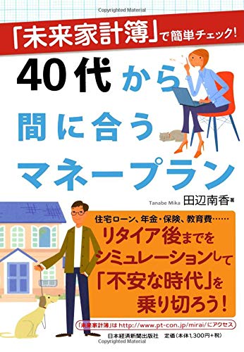 未来家計簿 で簡単チェック 40代から間に合うマネープラン 田辺南香 本 通販 Amazon