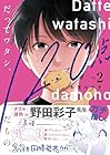 だってワタシ、120点だもの。 第2巻