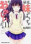 最近、妹のようすがちょっとおかしいんだが。 第11巻