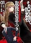 その呪物、取扱注意につき 第01巻