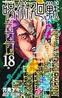 呪術廻戦 第18巻