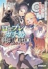 ロープレガチ勢と殺人鬼(誤) 1 異世界に迷い込んだ廃ゲーマーの無自覚無双