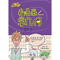 看漫画学几何 (Chinese Edition) book cover