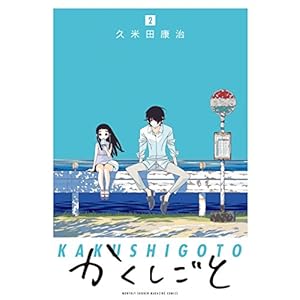 かくしごと（２） (月刊少年マガジンコミックス) [Kindle版]