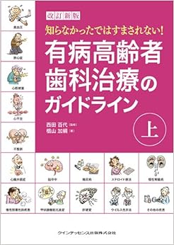 改訂新版 有病高齢者歯科治療のガイドライン 上 (日本語) 単行本（ソフトカバー） – 2013/11/10の表紙