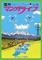 信州マンガライフ 第11号