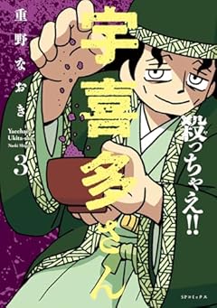 殺っちゃえ!! 宇喜多さんの最新刊