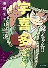 殺っちゃえ!! 宇喜多さん 第3巻