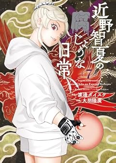 近野智夏の腐じょうな日常の最新刊