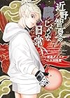 近野智夏の腐じょうな日常 第7巻